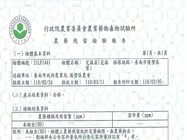 芝麻菜-農藥殘留檢驗報告